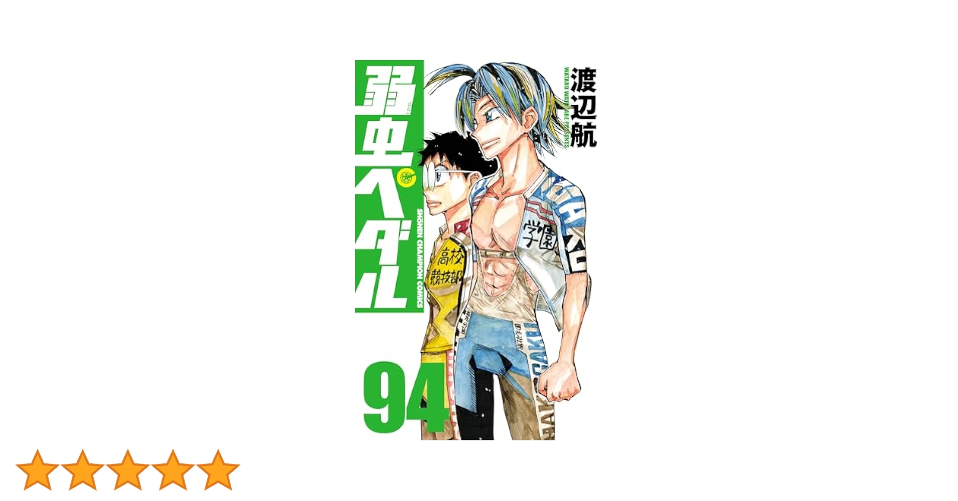 「弱虫ペダル　1〜94巻(既刊全巻)＋関連本19冊 計113冊」 弱虫ペダル 1〜94巻(既刊全巻)＋関連本19冊 計113冊」